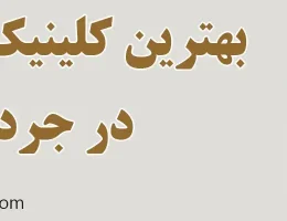 10-بهترین-کلینیک-زیبایی-جردن