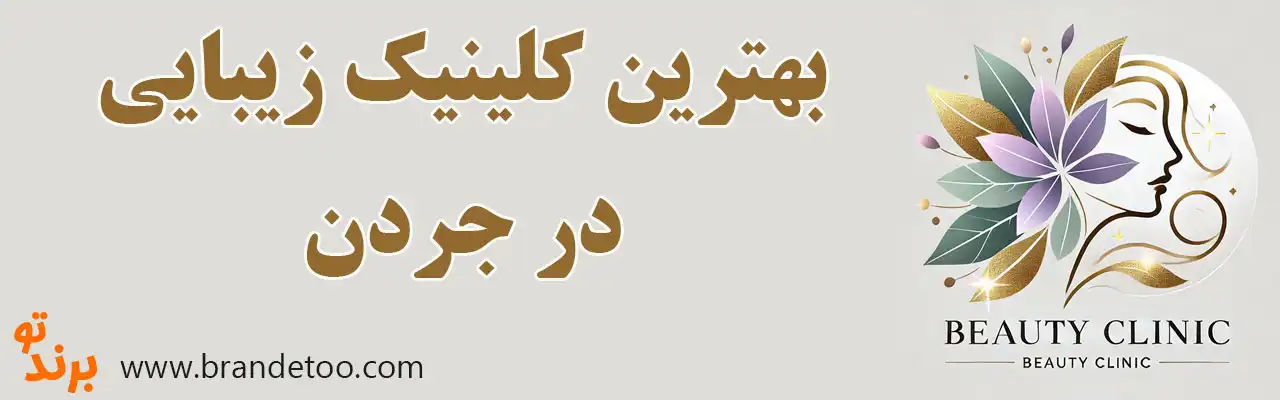 10-بهترین-کلینیک-زیبایی-جردن