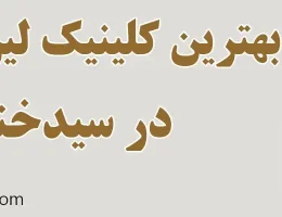 10-بهترین-کلینیک-لیزر-و-زیبایی-سیدخندان
