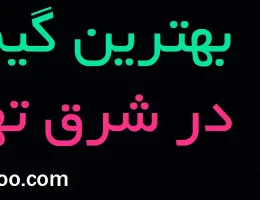 10-بهترین-گیم-نت-شرق-تهران