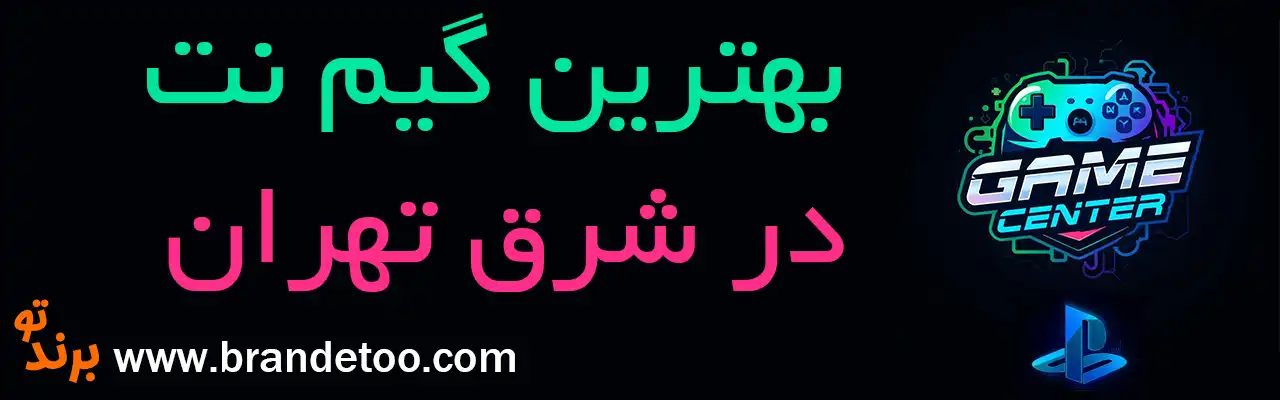10-بهترین-گیم-نت-شرق-تهران