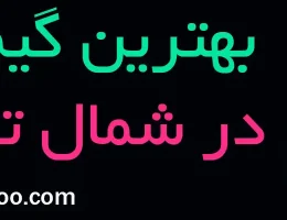 10-بهترین-گیم-نت-شمال-تهران