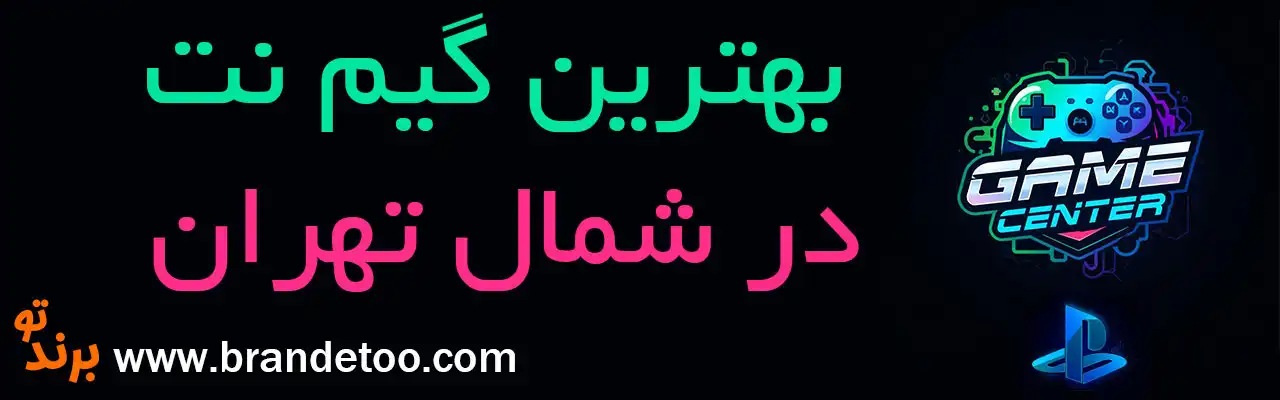 10-بهترین-گیم-نت-شمال-تهران