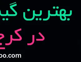 10-بهترین-گیم-نت-کرج