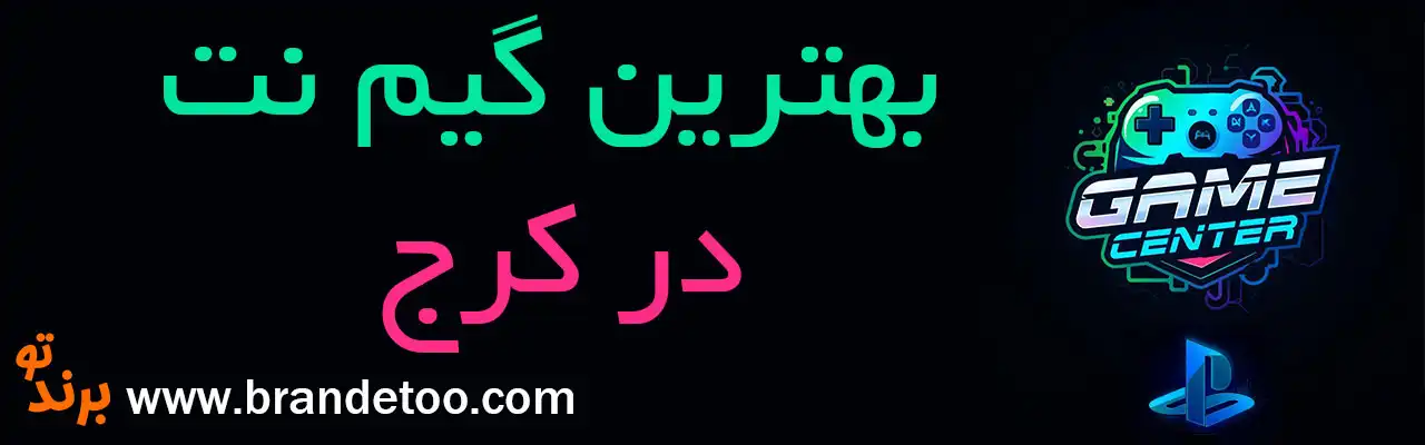 10-بهترین-گیم-نت-کرج