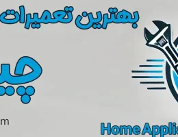 10-تعمیرات-لوازم-خانگی-چیتگر
