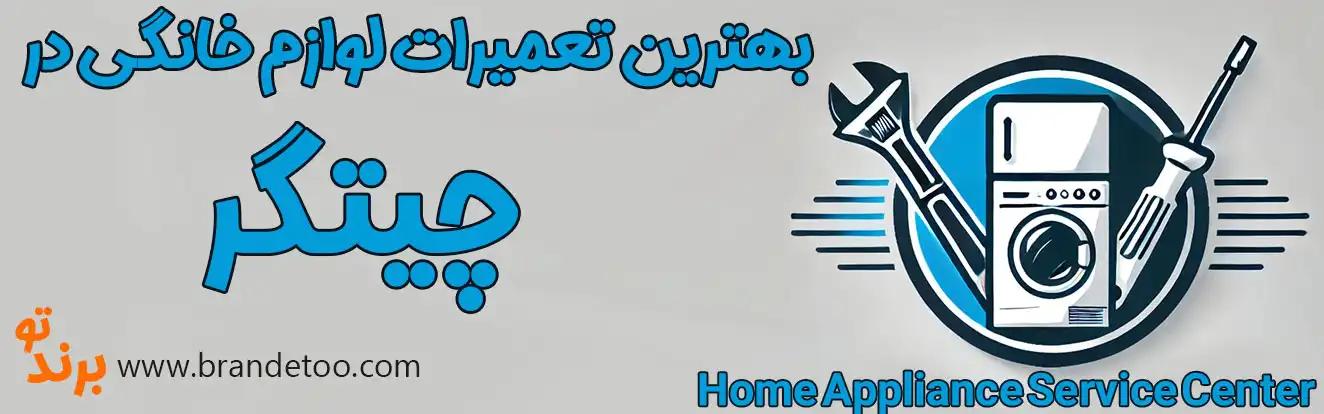 10-تعمیرات-لوازم-خانگی-چیتگر