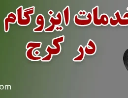10-خدمات-ایزوگام-و-آسفالت-کرج
