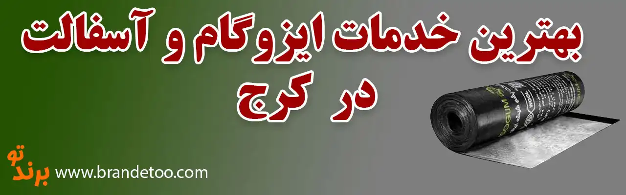 10-خدمات-ایزوگام-و-آسفالت-کرج