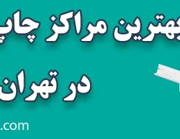 10-خدمات-چاپ-دیجیتال-در-تهران