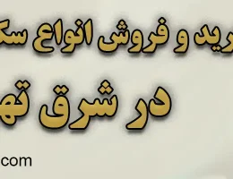 10-خرید-و-فروش-انواع-سکه-های-بانکی-شرق-تهران
