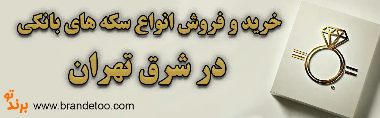 10-خرید-و-فروش-انواع-سکه-های-بانکی-شرق-تهران