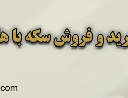 10-خرید-و-فروش-سکه-با-هلوگرام-اتحادیه