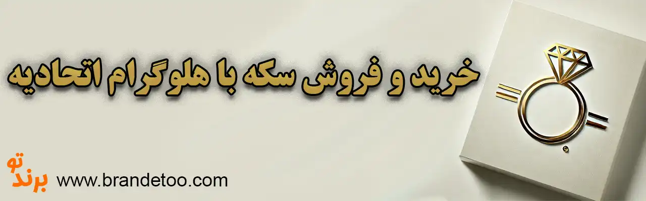 10-خرید-و-فروش-سکه-با-هلوگرام-اتحادیه
