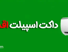 10-داکت-اسپیلت-اقساطی-در-کرج