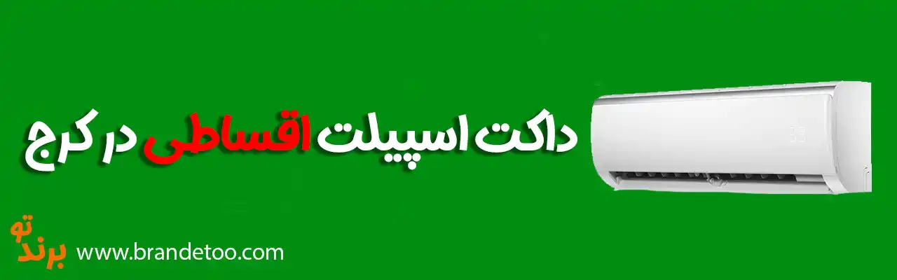 10-داکت-اسپیلت-اقساطی-در-کرج
