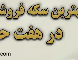 10-سکه-فروشی-مطمئن-هفت-حوض