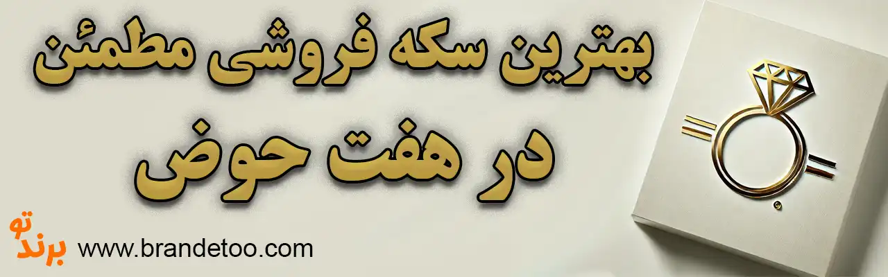 10-سکه-فروشی-مطمئن-هفت-حوض