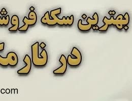 10-سکه-فروشی-نارمک