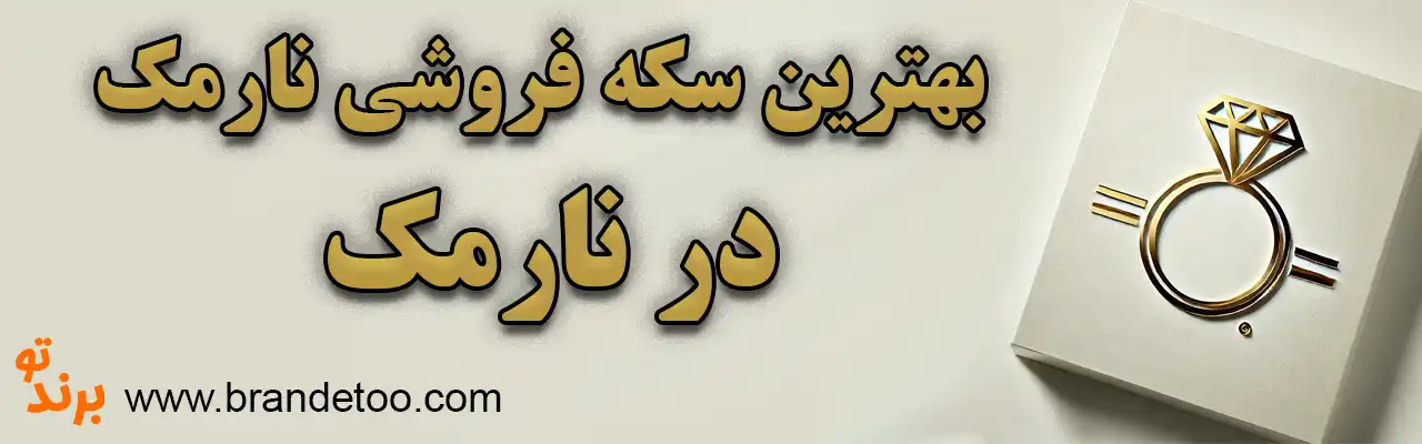10-سکه-فروشی-نارمک