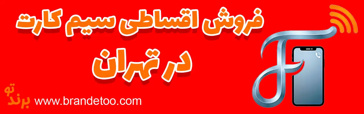 10-فروش-اقساطی-سیم-کارت-تهران