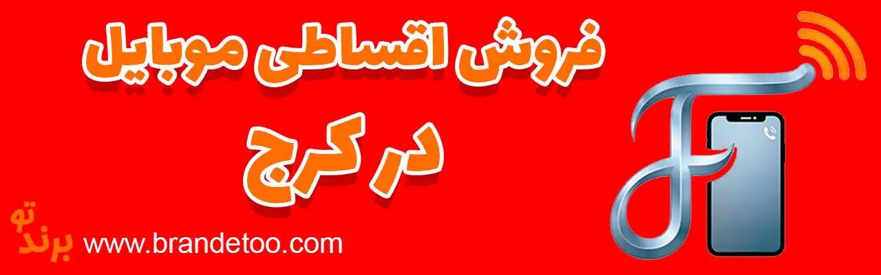 10-فروش-اقساطی-موبایل-کرج