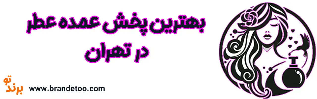 10-پخش-عمده-عطر-تهران