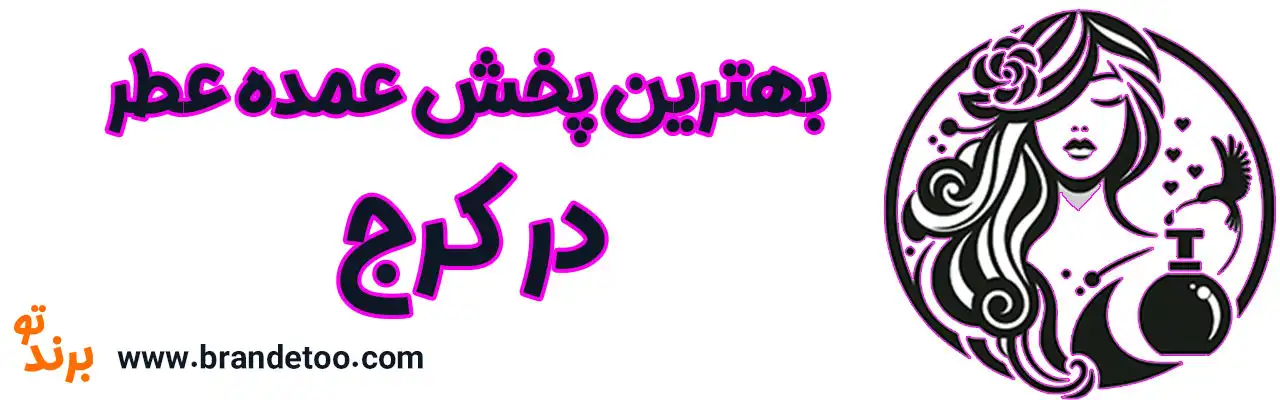 10-پخش-عمده-عطر-کرج