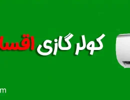 10-کولر-گازی-اقساطی-در-کرج