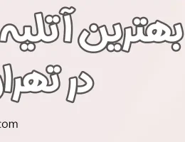 15-بهترین-آتلیه‌-بارداری-تهران