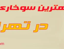 15-بهترین-سوخاری-کیلویی-تهران