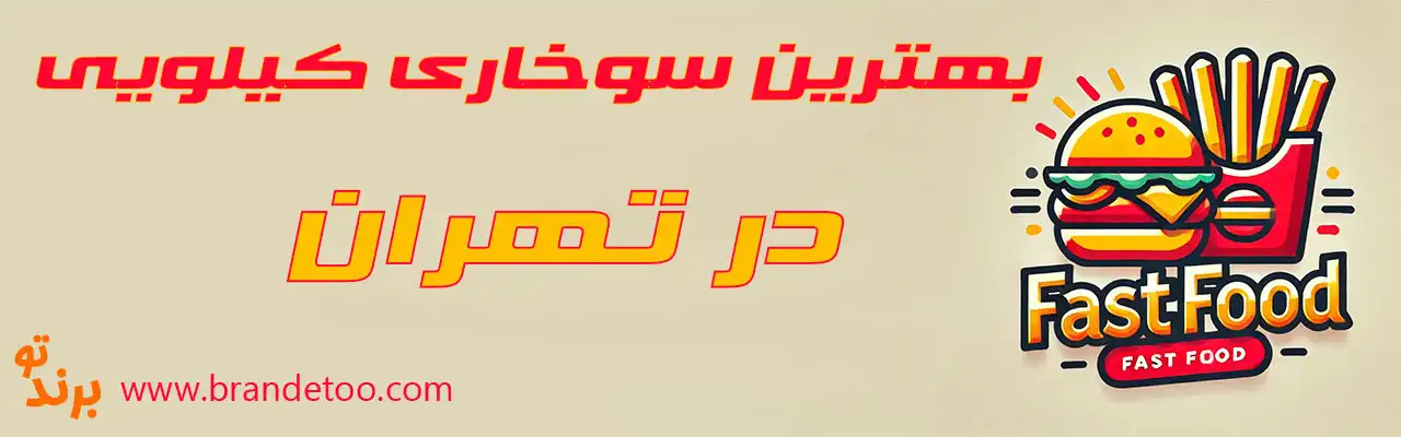 15-بهترین-سوخاری-کیلویی-تهران