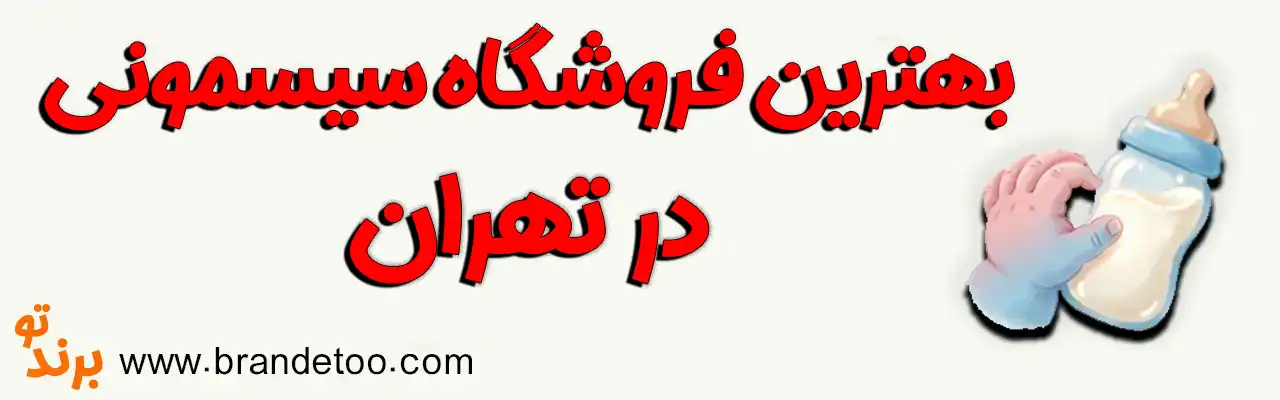 15-بهترین-سیسمونی-تهران