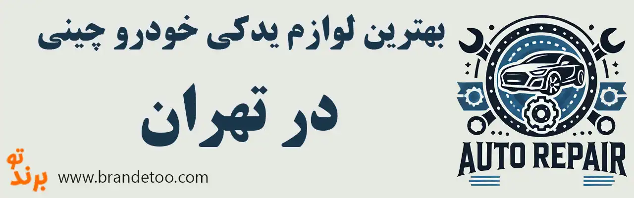 15-بهترین-لوازم-یدکی-اصلی-خودرو-چینی-تهران