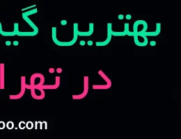 15-بهترین-گیم-نت-تهران