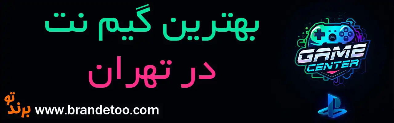 15-بهترین-گیم-نت-تهران
