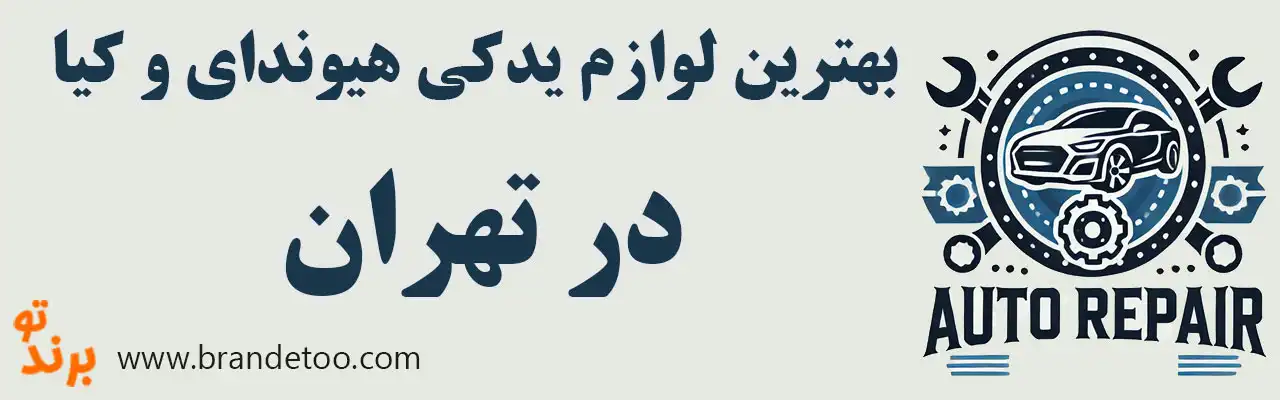 15-فروش-لوازم-یدکی-اصلی-هیوندای-کیا-تهران