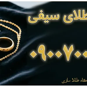 آکادمی-طلای-سیفی