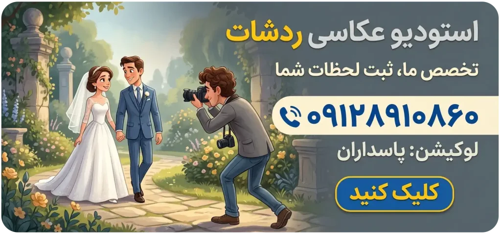 استودیو عکاسی ردشات در پاسداران