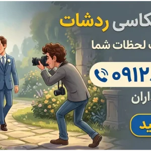 استودیو عکاسی ردشات در پاسداران