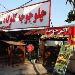 اکبرجوجه گلوگاه برادران کلبادی در مرزن آباد