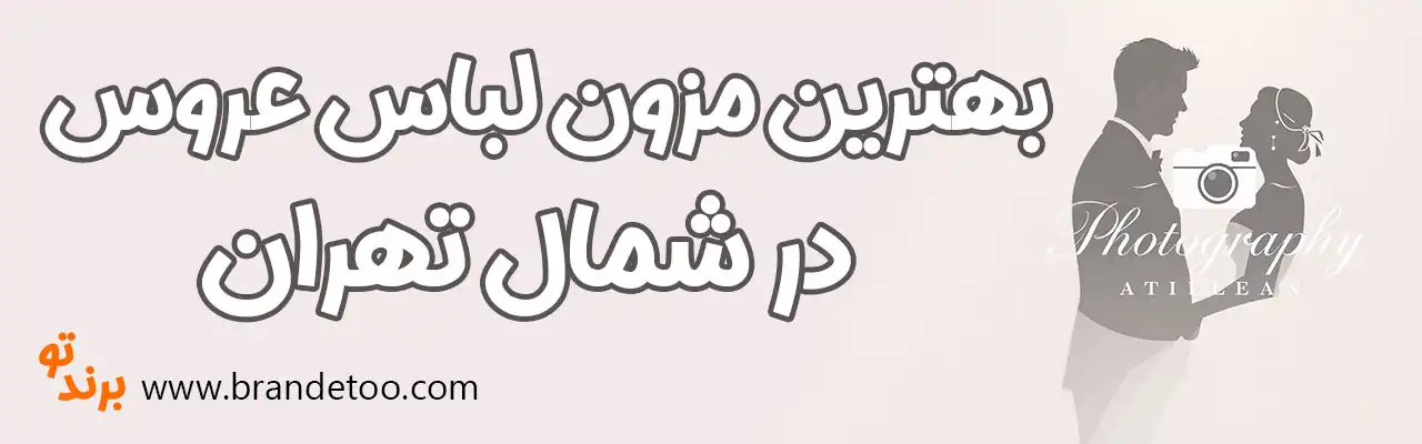 بهترین-مزون-لباس-عروس-شمال-تهران