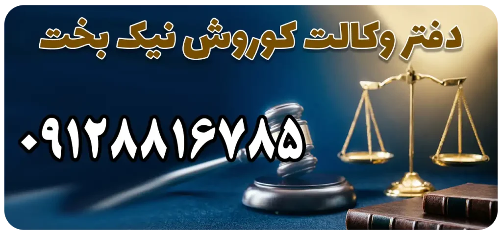 دفتر وکالت کوروش نیک بخت در فردیس
