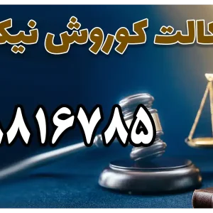 دفتر وکالت کوروش نیک بخت در فردیس