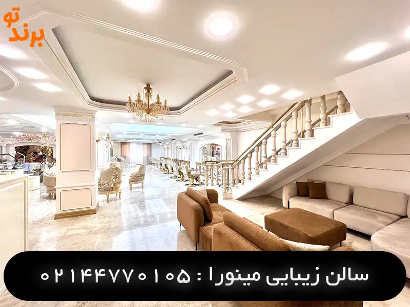 سالن زیبایی مینورا در منطقه 22