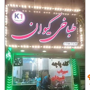 طباخی-کیوان-گالری-1