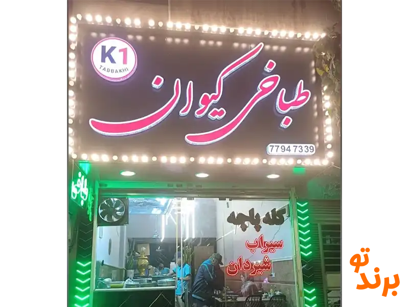 طباخی کیوان در خیابان دماوند