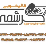 قالیشویی کرشمه در غرب تهران
