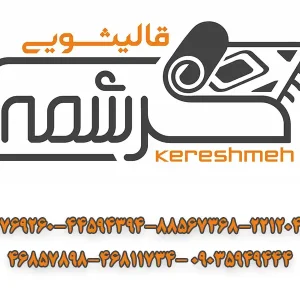 قالیشویی-کرشمه-گالری-1