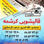 قالیشویی کرشمه در غرب تهران